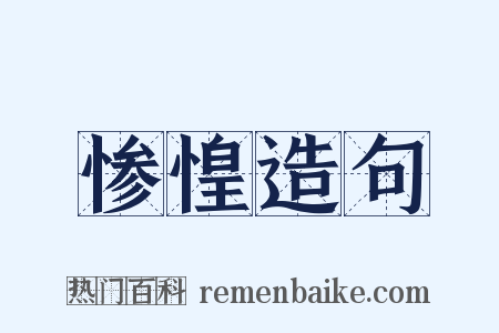 惨惶造句是什么意思的图片